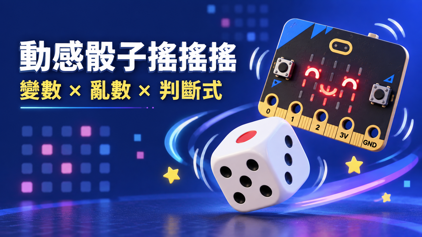 動感骰子與搖搖計數器視覺概念